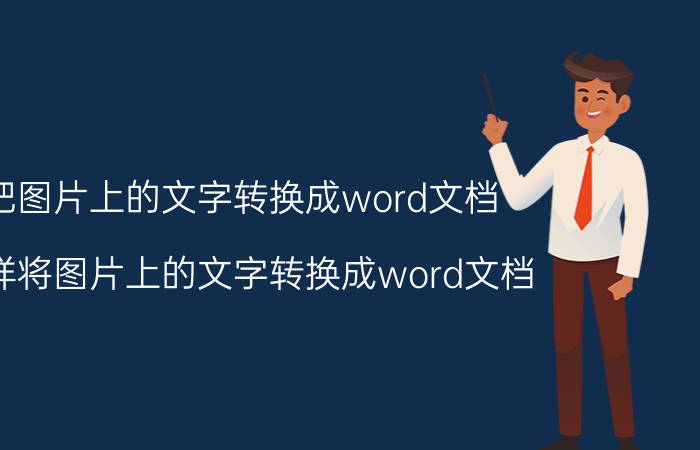 把图片上的文字转换成word文档 怎样将图片上的文字转换成word文档？